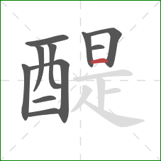醍的笔顺第11画：横