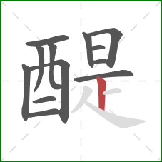 醍的笔顺第13画：竖