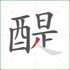醍的笔顺第15画：撇