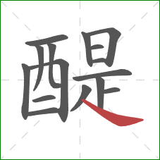 醍的笔顺第16画：捺