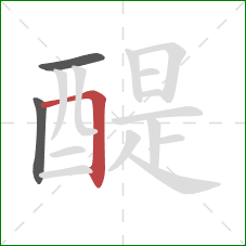醍的笔顺第3画：横折