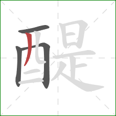 醍的笔顺第4画：撇