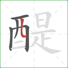 醍的笔顺第5画：竖弯