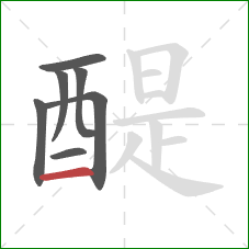 醍的笔顺第7画：横