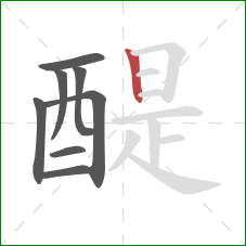 醍的笔顺第8画：竖