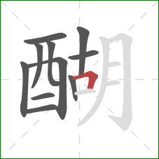 醐的笔顺第11画：横折