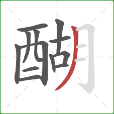 醐的笔顺第13画：撇