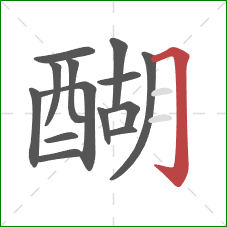 醐的笔顺第14画：横折钩