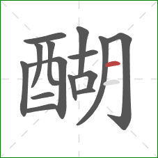 醐的笔顺第15画：横
