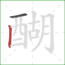 醐的笔顺第2画：竖