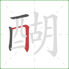 醐的笔顺第3画：横折