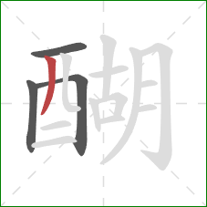 醐的笔顺第4画：撇