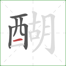 醐的笔顺第6画：横