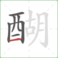 醐的笔顺第7画：横