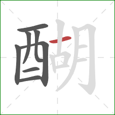 醐的笔顺第8画：横