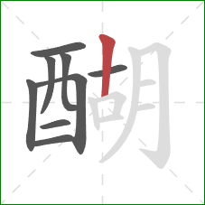 醐的笔顺第9画：竖