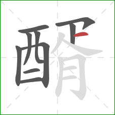 醑的笔顺第10画：横