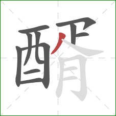 醑的笔顺第11画：撇