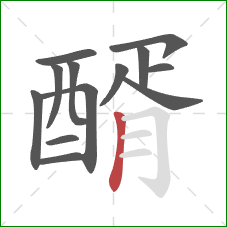 醑的笔顺第13画：竖