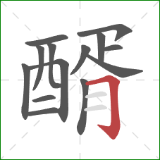 醑的笔顺第14画：横折钩