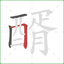 醑的笔顺第3画：横折