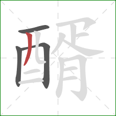 醑的笔顺第4画：撇