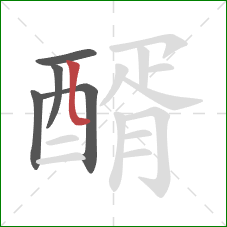 醑的笔顺第5画：竖弯