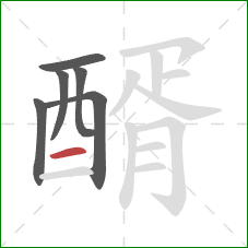 醑的笔顺第6画：横