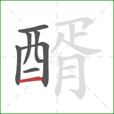 醑的笔顺第7画：横