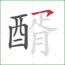 醑的笔顺第8画：横钩