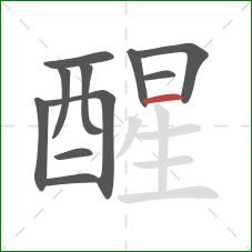 醒的笔顺第11画：横