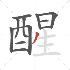 醒的笔顺第12画：撇