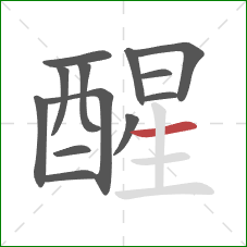 醒的笔顺第13画：横