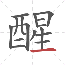 醒的笔顺第16画：横