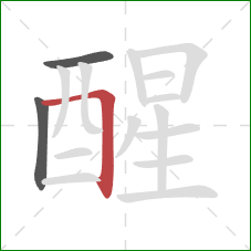 醒的笔顺第3画：横折