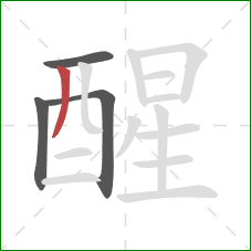 醒的笔顺第4画：撇