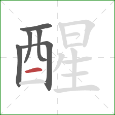 醒的笔顺第6画：横