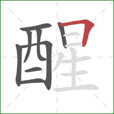 醒的笔顺第9画：横折