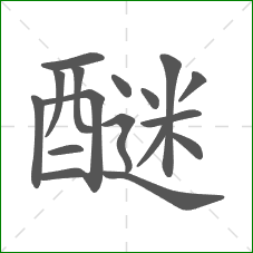 醚的笔顺 醚的笔顺