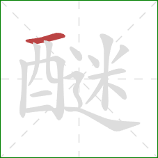 醚的笔顺第1画:横 醚的笔顺第1画:横