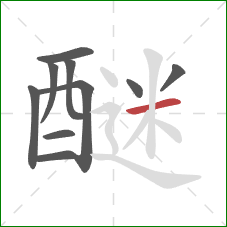 醚的笔顺第10画:横 醚的笔顺第10画:横