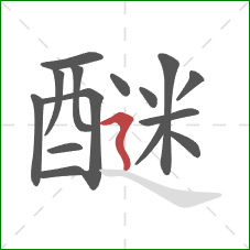 醚的笔顺第15画:横折折撇 醚的笔顺第15画:横折折撇