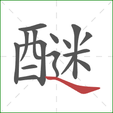 醚的笔顺第16画:捺 醚的笔顺第16画:捺