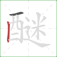 醚的笔顺第2画:竖 醚的笔顺第2画:竖