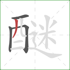 醚的笔顺第4画:撇 醚的笔顺第4画:撇