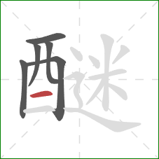 醚的笔顺第6画:横 醚的笔顺第6画:横