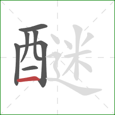 醚的笔顺第7画:横 醚的笔顺第7画:横