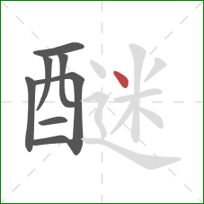 醚的笔顺第8画:点 醚的笔顺第8画:点