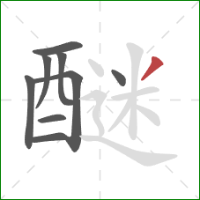 醚的笔顺第9画:撇 醚的笔顺第9画:撇