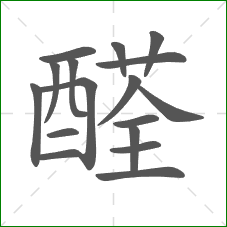 醛的笔顺 醛的笔顺